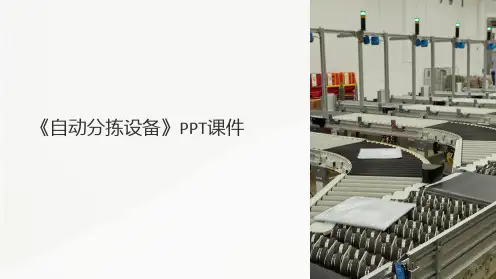 《自动分拣设备》课件
