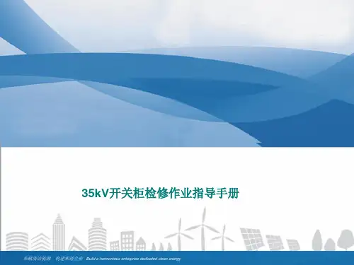 35kV开关柜检修作业指导手册