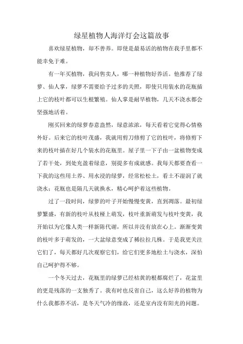 绿星植物人海洋灯会这篇故事