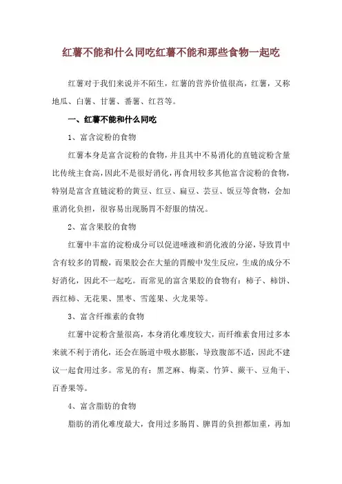 红薯不能和什么同吃 红薯不能和那些食物一起吃