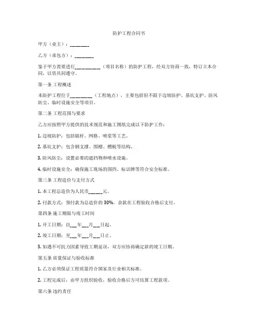 防护工程合同书