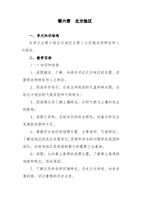八年级下册地理第六章北方地区教案