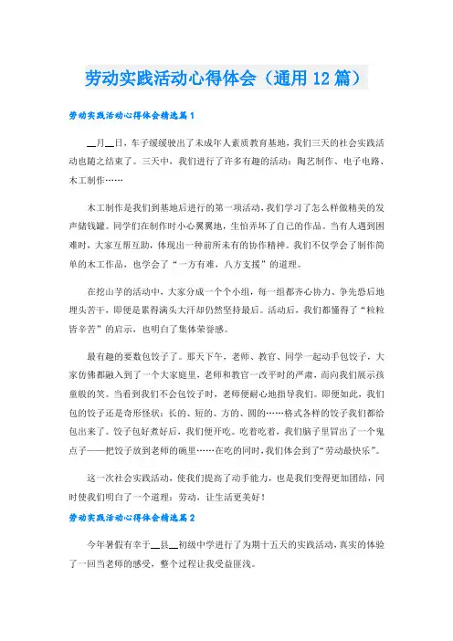 劳动实践活动心得体会(通用12篇).doc