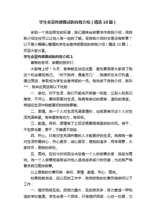 学生会宣传部面试的自我介绍（精选10篇）