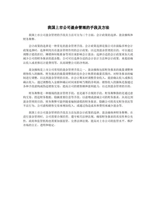 我国上市公司盈余管理的手段及方法