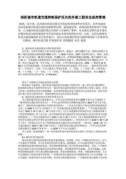 浅析城市轨道交通控制保护区内的外部工程安全监控管理