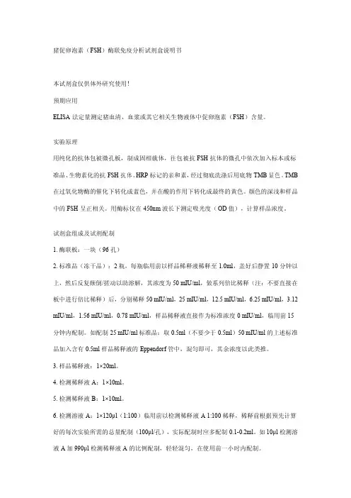 猪促卵泡素(FSH)酶联免疫分析试剂盒 说明书