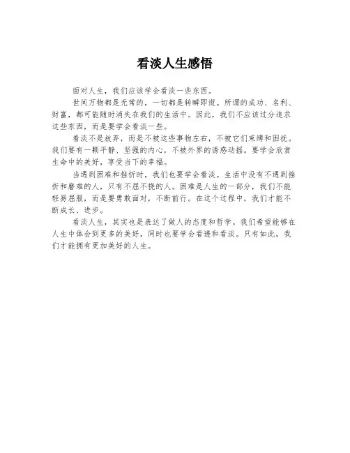 看淡人生感悟