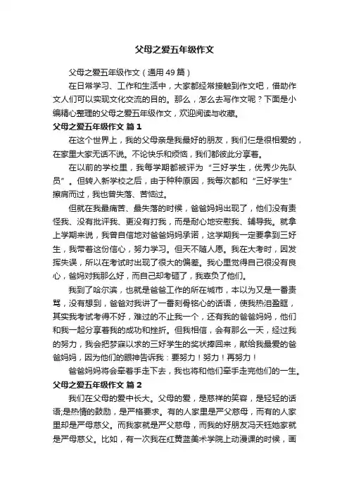 父母之爱五年级作文（通用49篇）