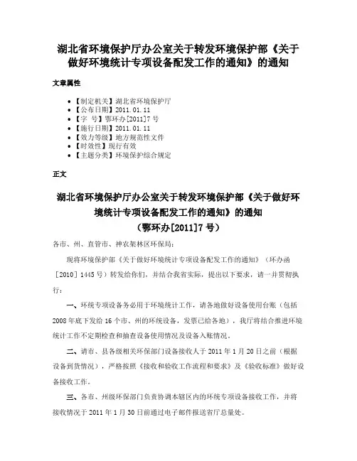 湖北省环境保护厅办公室关于转发环境保护部《关于做好环境统计专项设备配发工作的通知》的通知