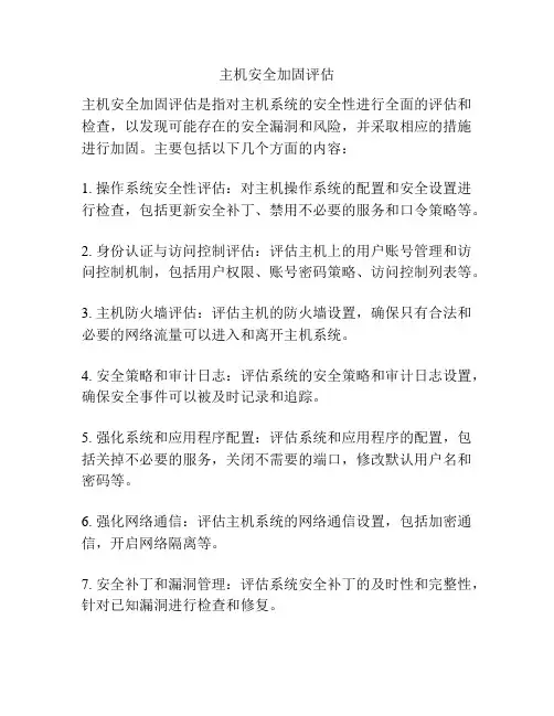 主机安全加固评估