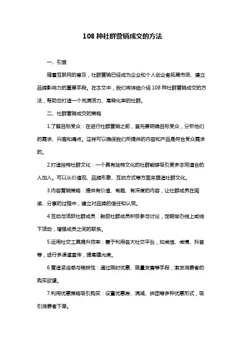 108种社群营销成交的方法