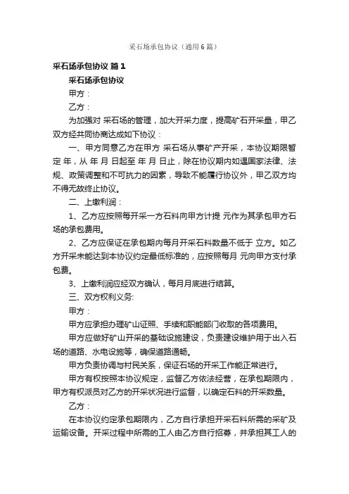 采石场承包协议（通用6篇）