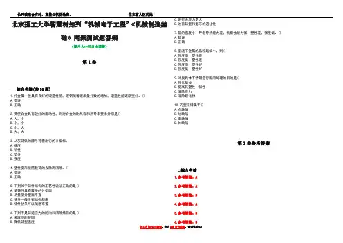 北京理工大学智慧树知到“机械电子工程”《机械制造基础》网课测试题答案卷1