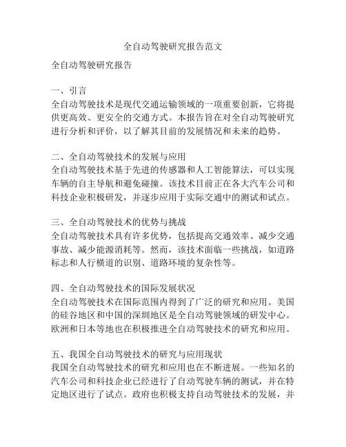 全自动驾驶研究报告范文
