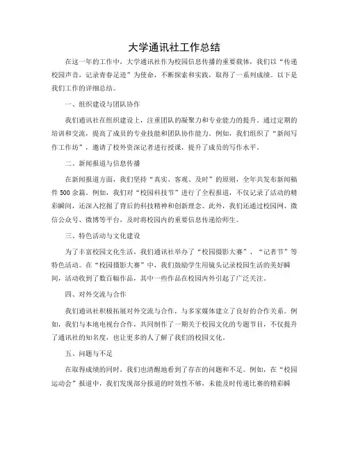大学通讯社工作总结