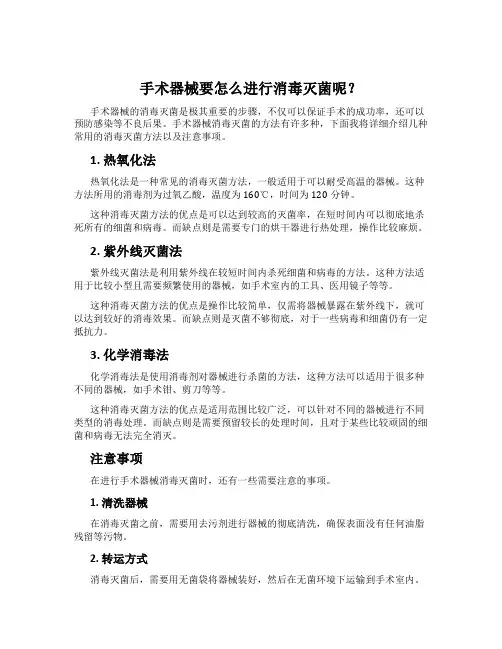 手术器械要怎么进行消毒灭菌呢？