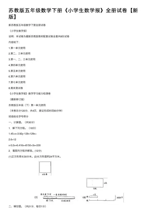 苏教版五年级数学下册《小学生数学报》全册试卷【新版】