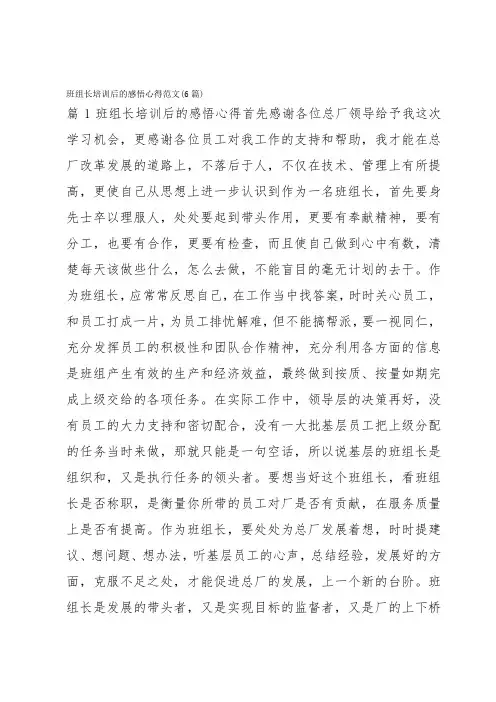 班组长培训后的感悟心得范文(6篇)