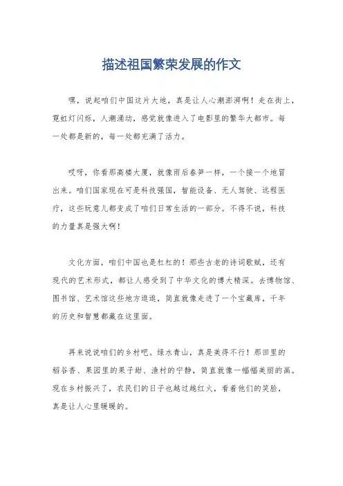 描述祖国繁荣发展的作文