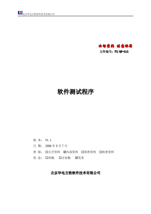 FS.QP-018软件测试程序V1.1