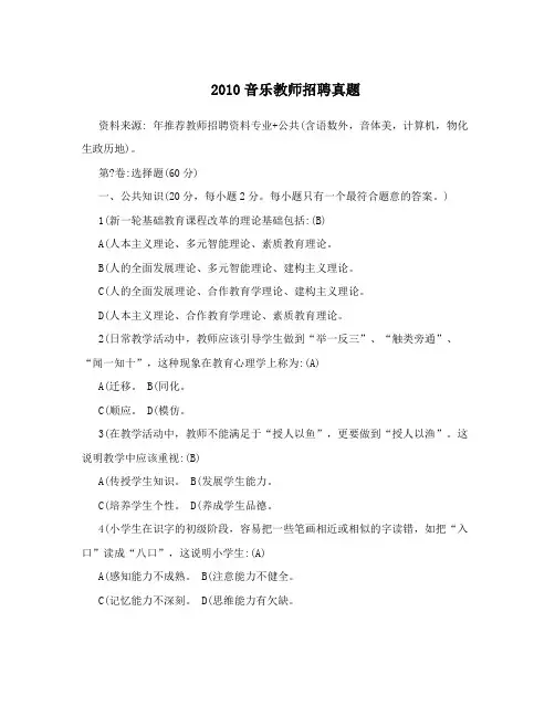 2010音乐教师招聘真题