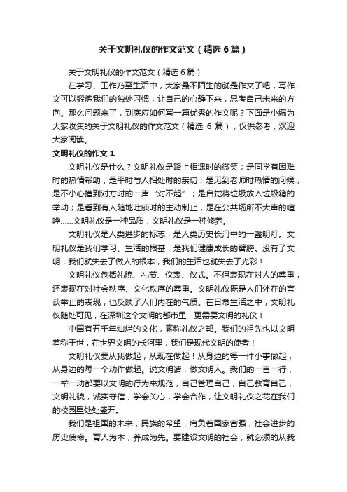 关于文明礼仪的作文范文（精选6篇）
