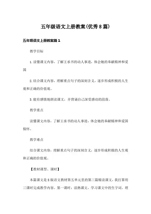 五年级语文上册教案(优秀8篇)