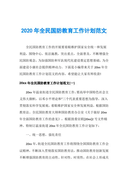 2020年全民国防教育工作计划范文