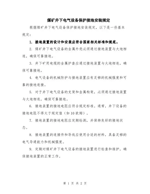 煤矿井下电气设备保护接地安装规定