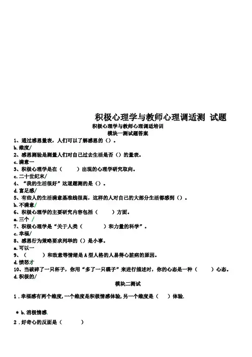 积极心理学与教师心理调适测试题