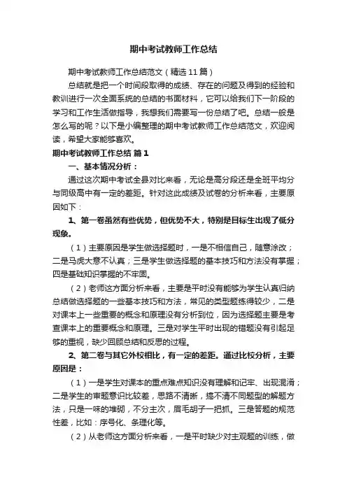 期中考试教师工作总结范文（精选11篇）