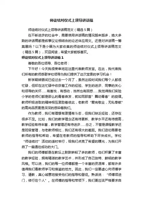 师徒结对仪式上领导讲话稿