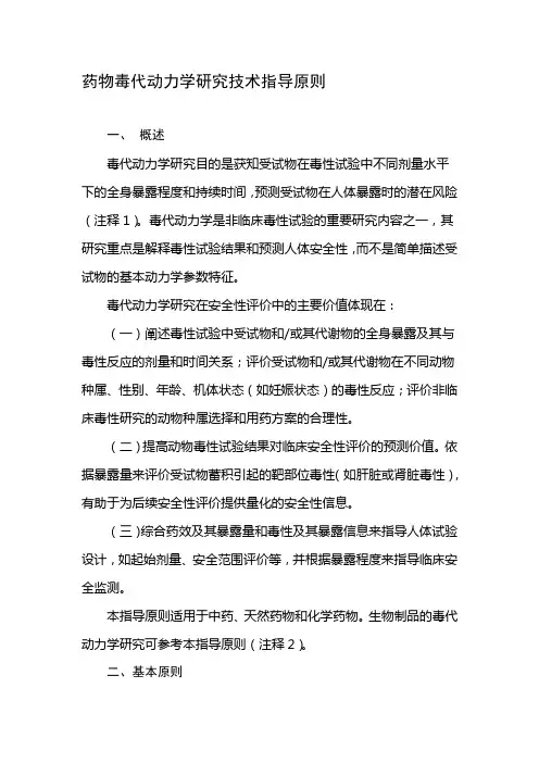 【2019年整理】药物毒代动力学研究技术指导原则