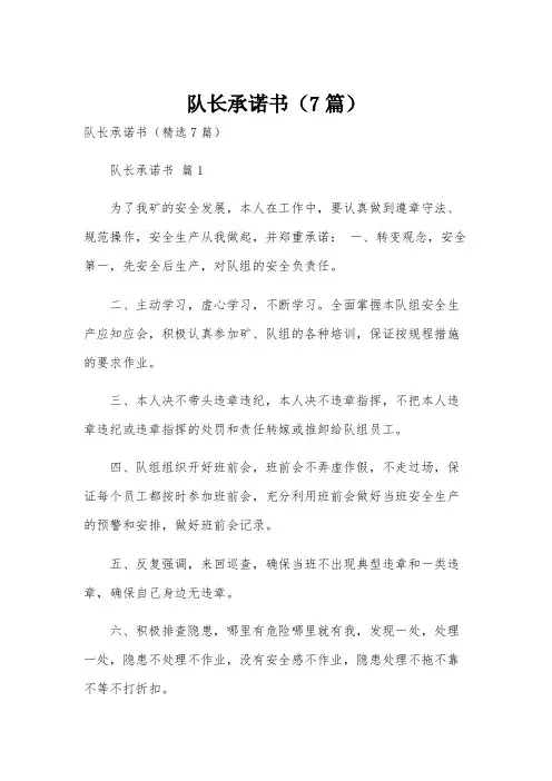 队长承诺书(7篇)