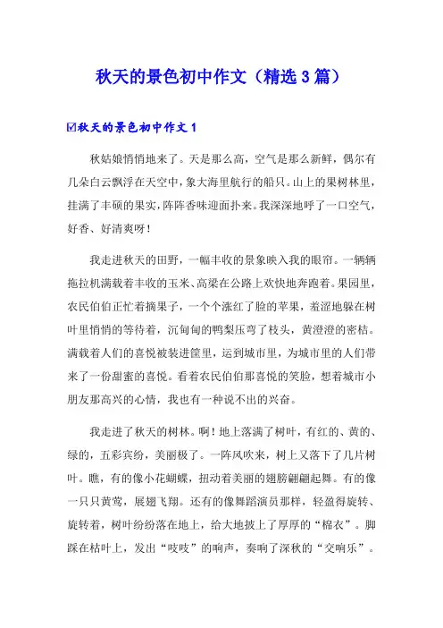 秋天的景色初中作文(精选3篇)