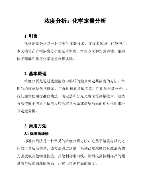 浓度分析：化学定量分析