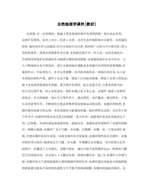自然地理学课件[教材]
