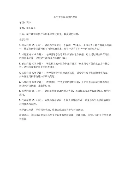 高中数学雨伞涂色教案