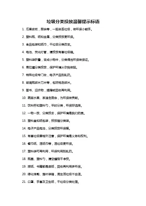 垃圾分类投放温馨提示标语
