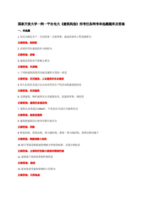 国家开放大学一网一平台电大《建筑构造》形考任务网考单选题题库及答案