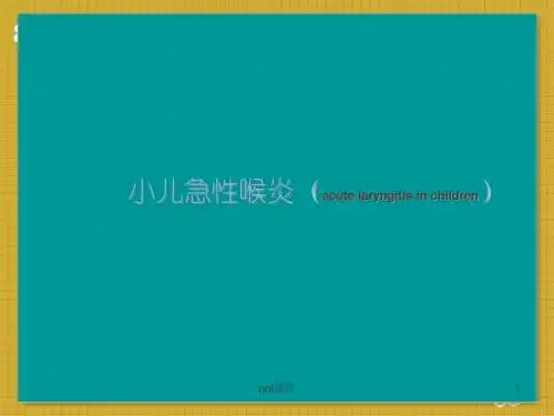 小儿急性喉炎  ppt课件