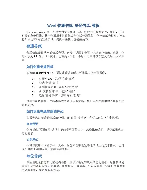 Word普通信纸-单位信纸-模板
