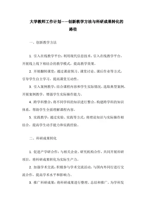 大学教师工作计划——创新教学方法与科研成果转化的路径