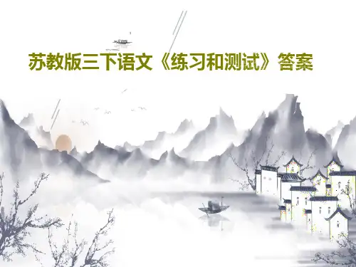 苏教版三下语文《练习和测试》答案46页文档