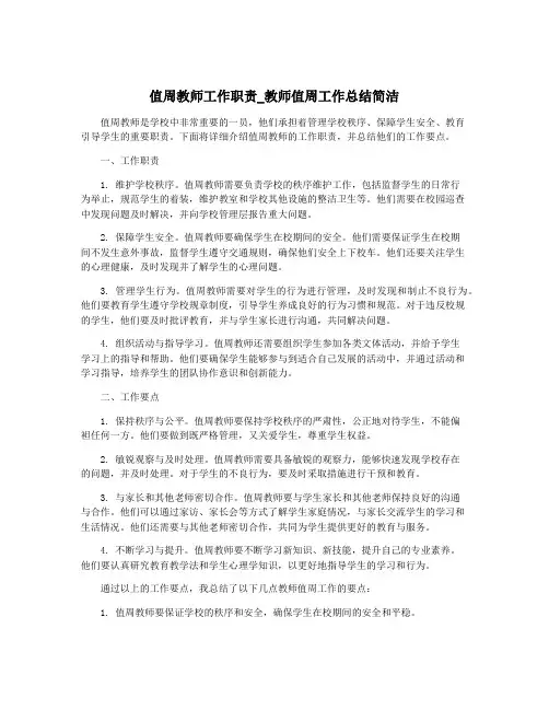 值周教师工作职责_教师值周工作总结简洁
