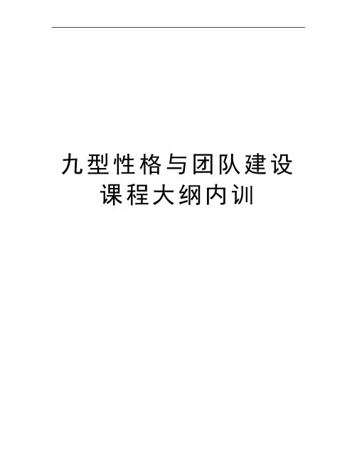 最新九型性格与团队建设课程大纲内训