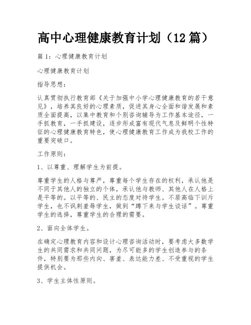 高中心理健康教育计划(12篇)