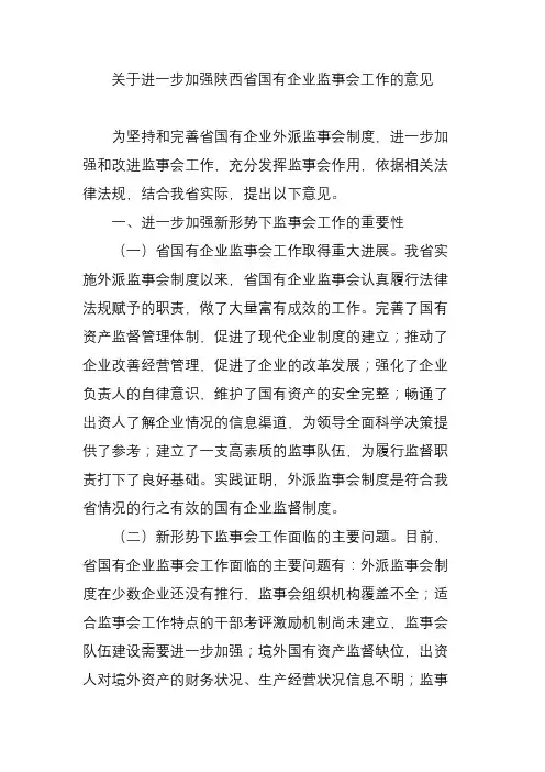 关于进一步加强陕西省国有企业监事会工作的意见