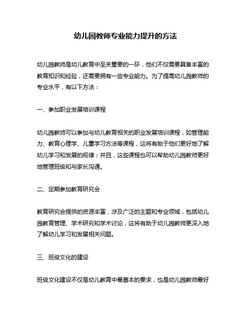 幼儿园教师专业能力提升的方法